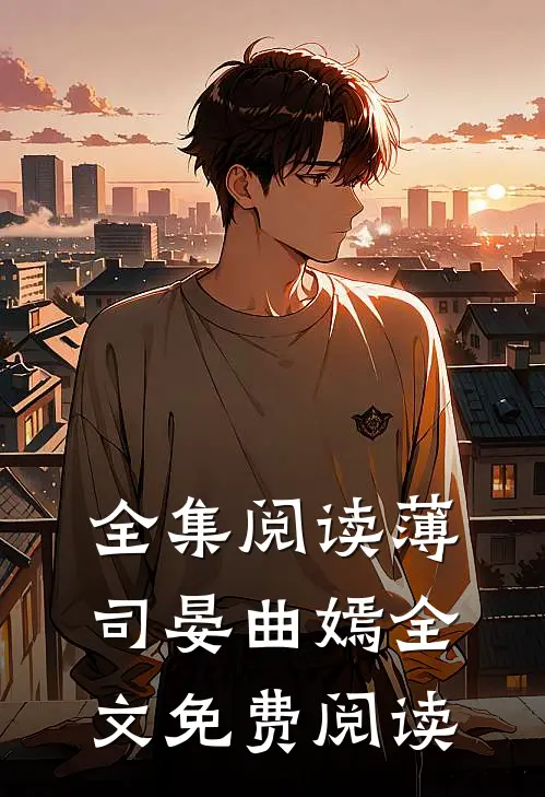 全集阅读薄司晏曲嫣全文免费阅读