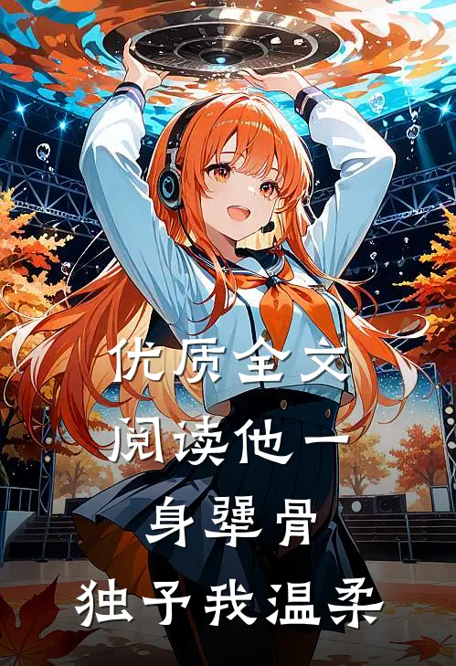 优质全文阅读他一身犟骨，独予我温柔