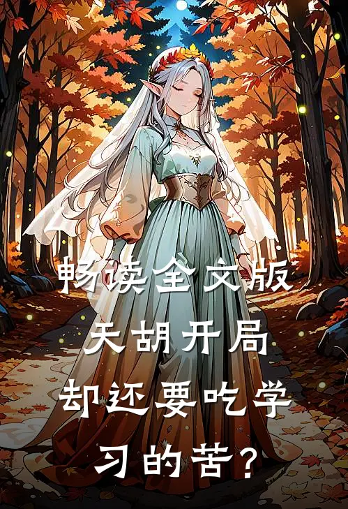畅读全文版天胡开局，却还要吃学习的苦？