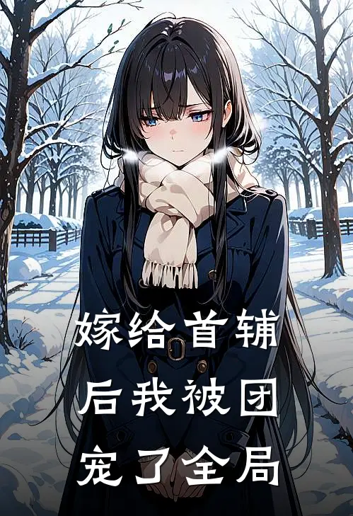 嫁给首辅后我被团宠了全局