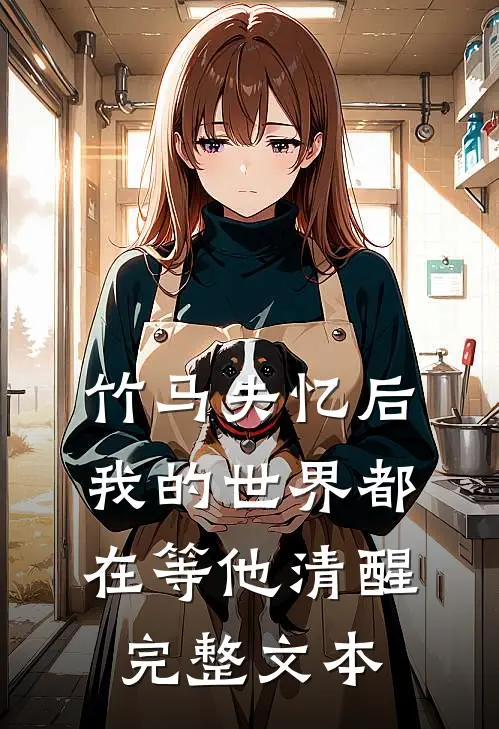 竹马失忆后,我的世界都在等他清醒完整文本阅读