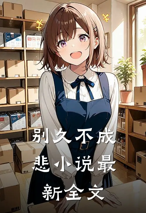 别久不成悲小说最新全文
