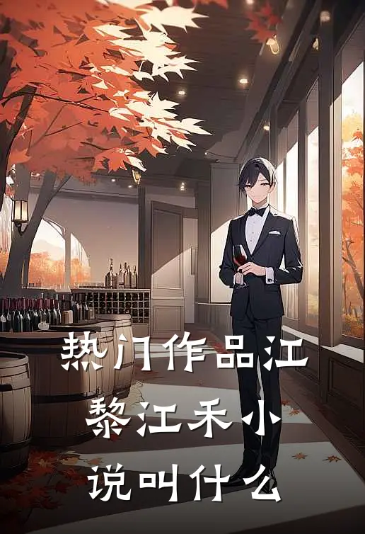 热门作品江黎江禾小说叫什么