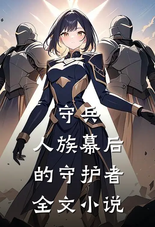 守兵,人族幕后的守护者全文