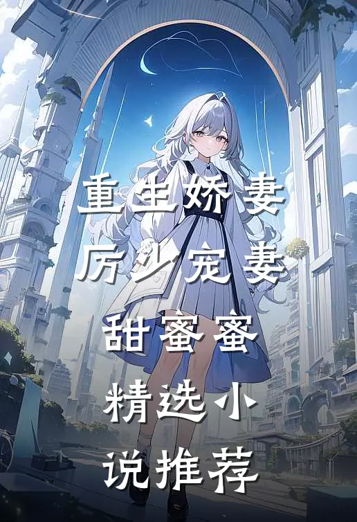 重生娇妻：厉少宠妻甜蜜蜜精选小说推荐