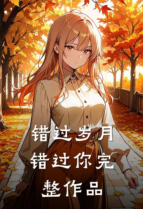 错过岁月错过你完整作品