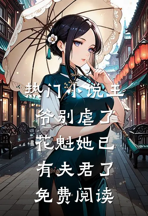 热门小说王爷别虐了花魁她已有夫君了免费阅读