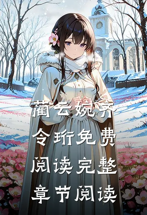 蔺云婉齐令珩免费阅读完整章节阅读