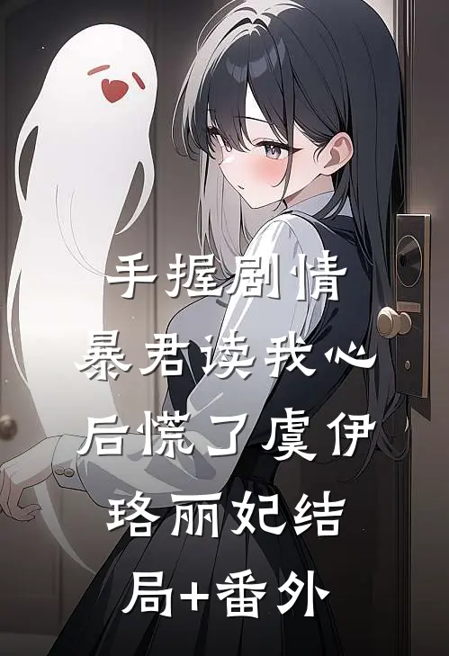 手握剧情：暴君读我心后慌了虞伊珞丽妃结局+番外