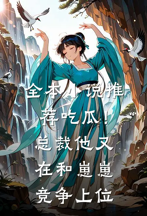 全本小说推荐吃瓜！总裁他又在和崽崽竞争上位