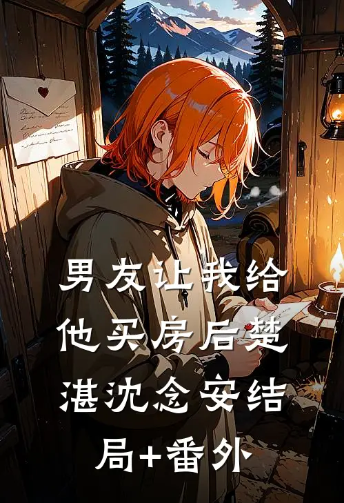 男友让我给他买房后楚湛沈念安结局+番外