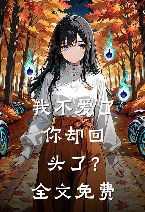 我不爱了,你却回头了?全文免费