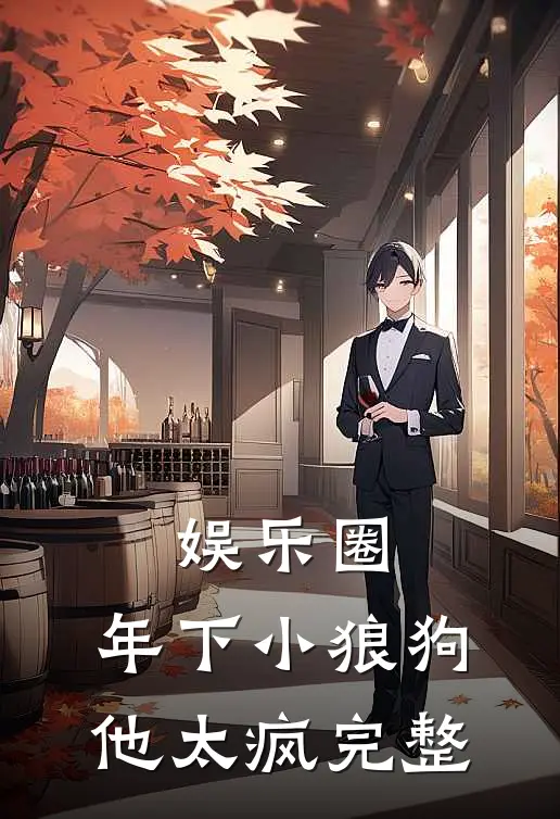 娱乐圈：年下小狼狗他太疯完整