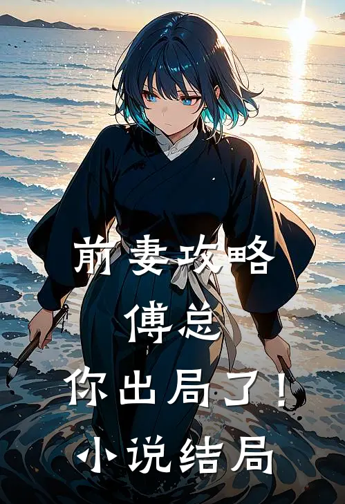 前妻攻略傅总,你出局了!结局怎么样