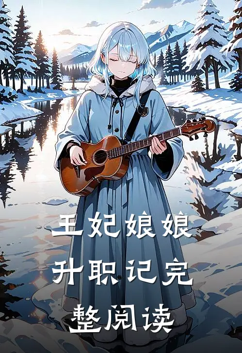 王妃娘娘升职记完整阅读