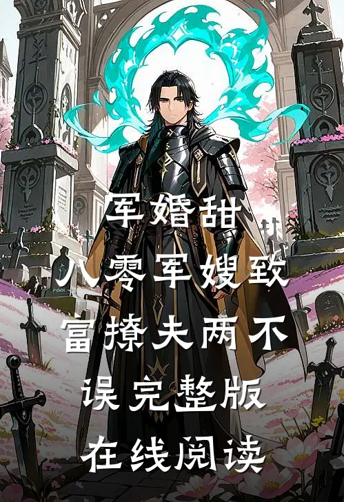 军婚甜:八零军嫂致富撩夫两不误完整版在线阅读