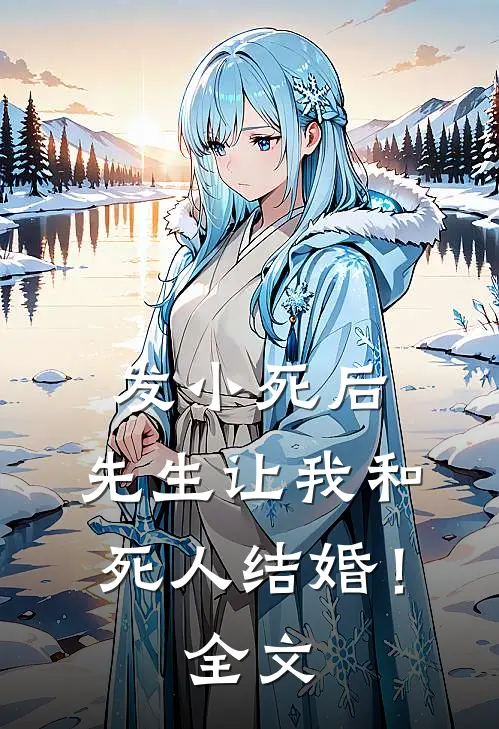 发小死后,先生让我和死人结婚!全文在线阅读