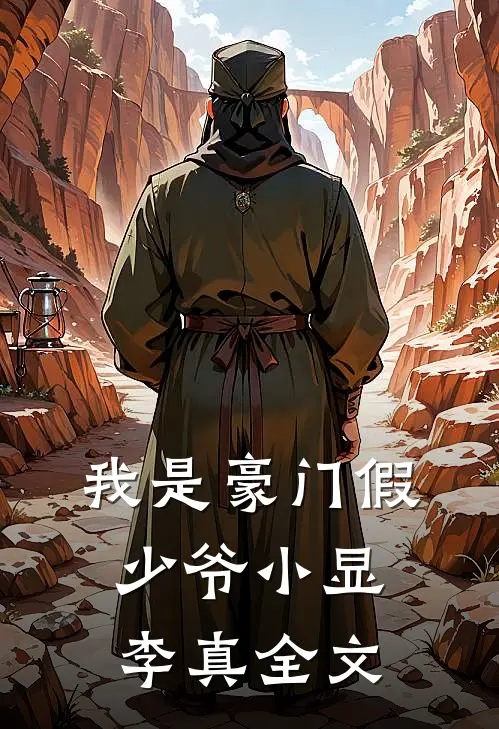 我是豪门假少爷小显李真全文