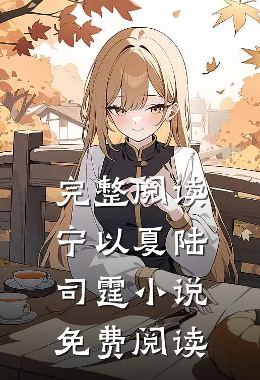 完整阅读宁以夏陆司霆小说免费阅读