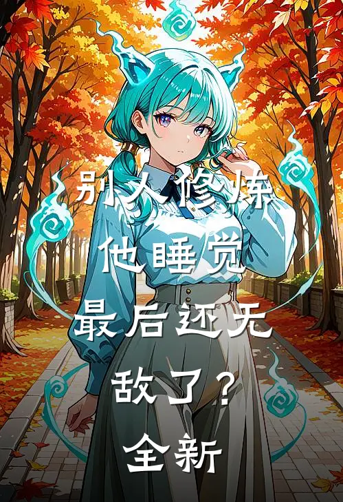 别人修炼他睡觉，最后还无敌了？全新