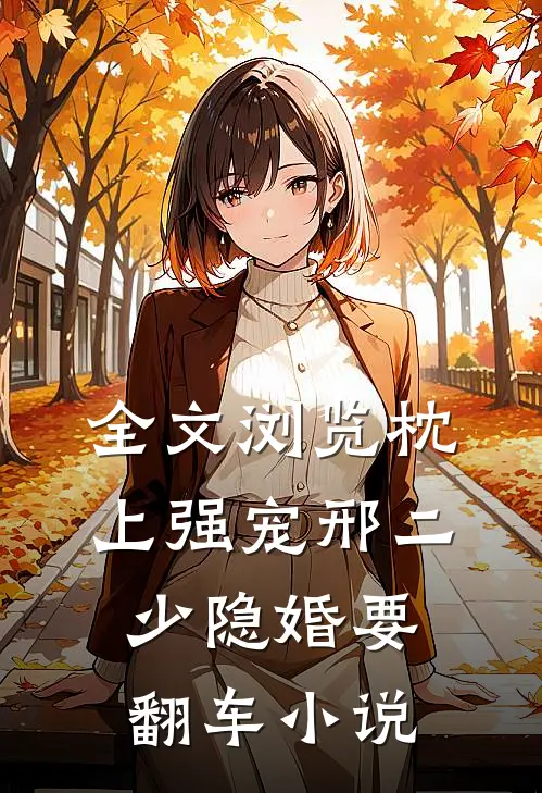 全文浏览枕上强宠邢二少隐婚要翻车小说