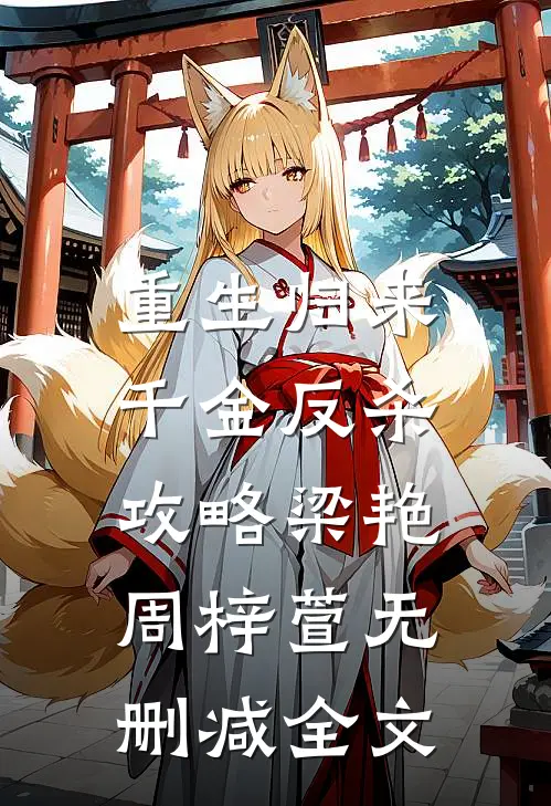 重生归来千金反杀攻略梁艳周梓萱无删减全文在线阅读