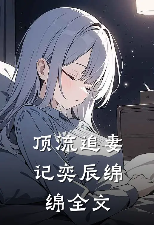 顶流追妻记奕辰绵绵全文