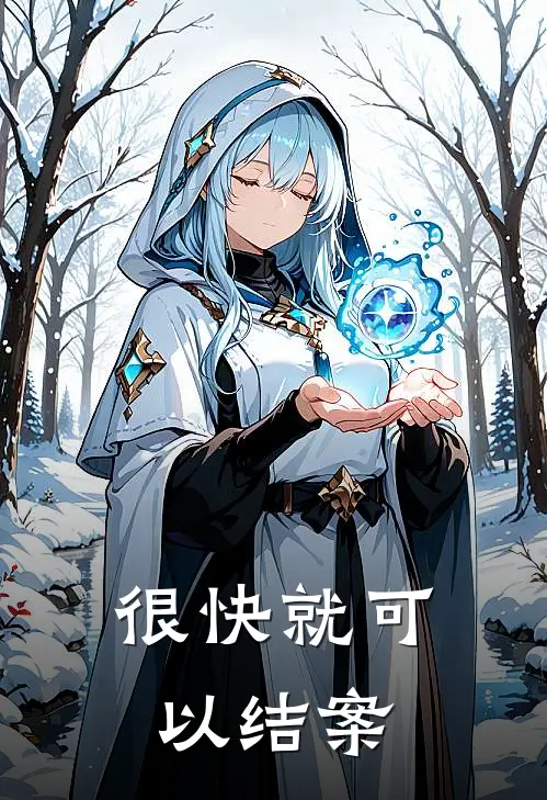 很快就可以结案