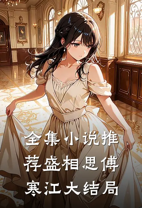 全集小说推荐盛相思傅寒江大结局