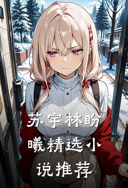 苏宇林盼曦精选小说推荐