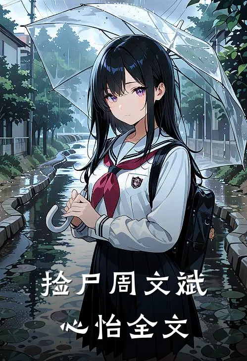 捡尸周文斌心怡全文