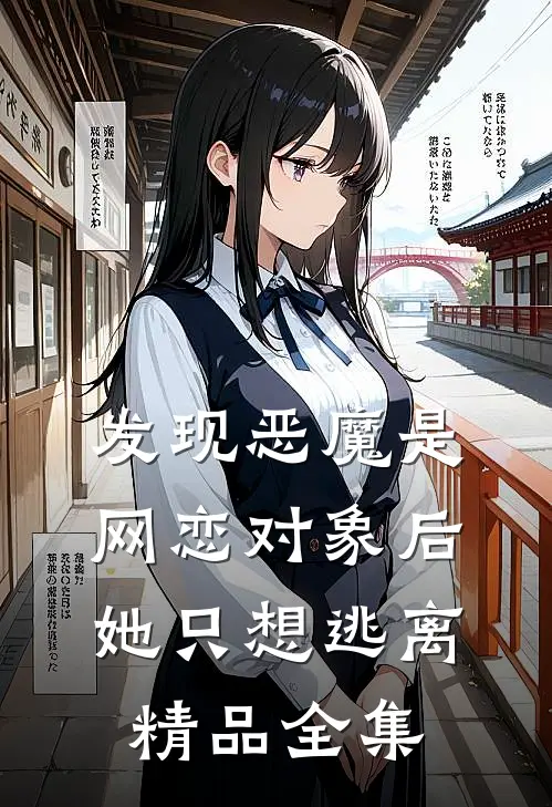 发现恶魔是网恋对象后，她只想逃离精品全集