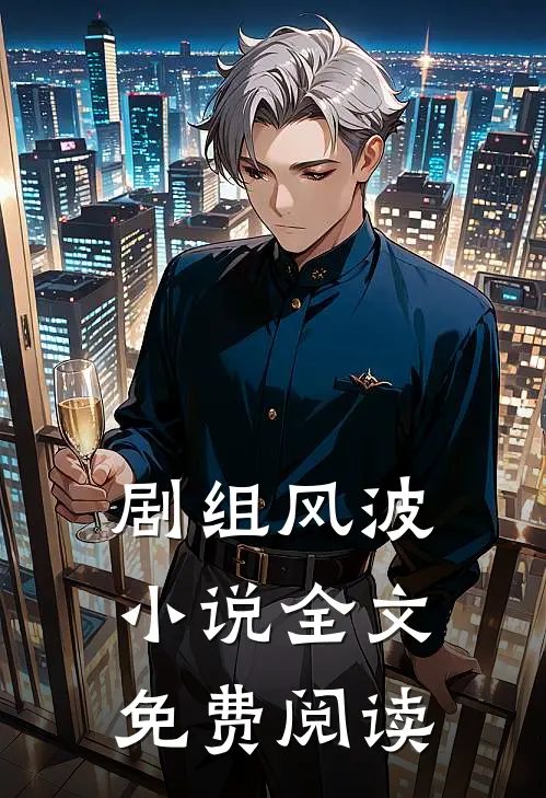 剧组风波小说全文免费阅读
