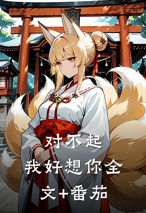 对不起，我好想你全文+番茄