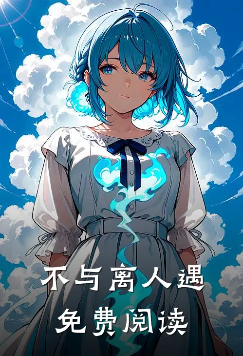 不与离人遇免费阅读