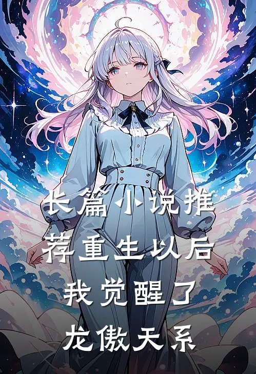 长篇小说推荐重生以后，我觉醒了龙傲天系