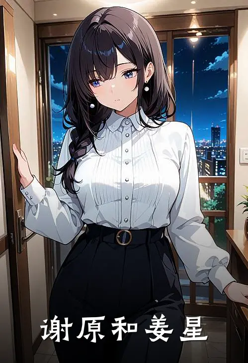 谢原和姜星