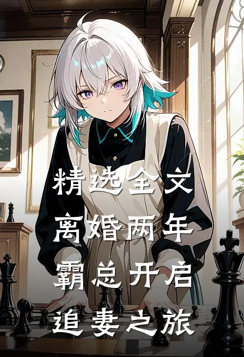 精选全文离婚两年，霸总开启追妻之旅