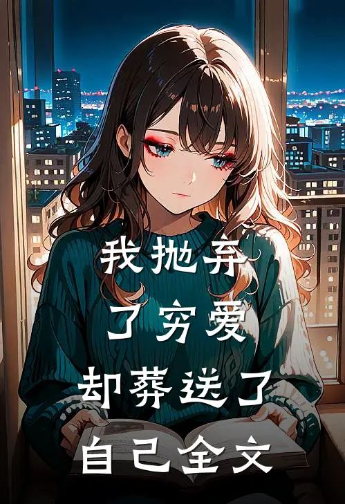 我抛弃了穷爱,却葬送了自己全文在线阅读