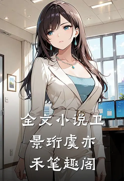 全文小说卫景珩虞亦禾笔趣阁