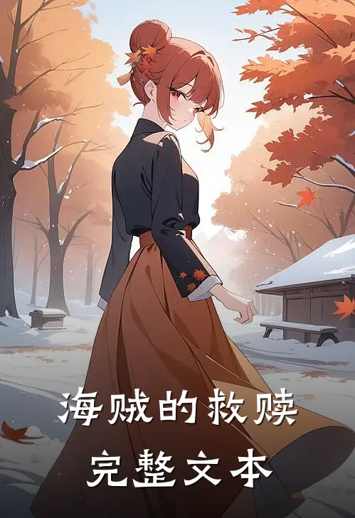 海贼的救赎完整文本