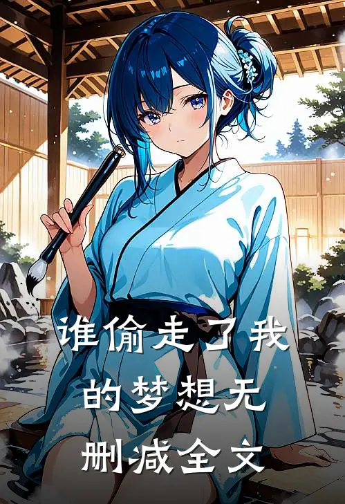 谁偷走了我的梦想无删减全文