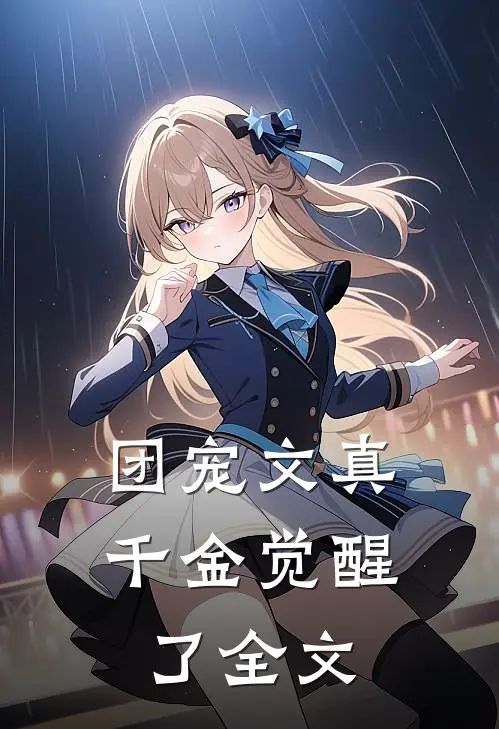 团宠文真千金觉醒了全文