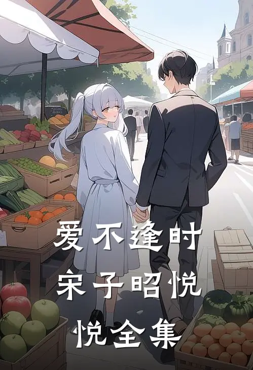 爱不逢时宋子昭悦悦 全集