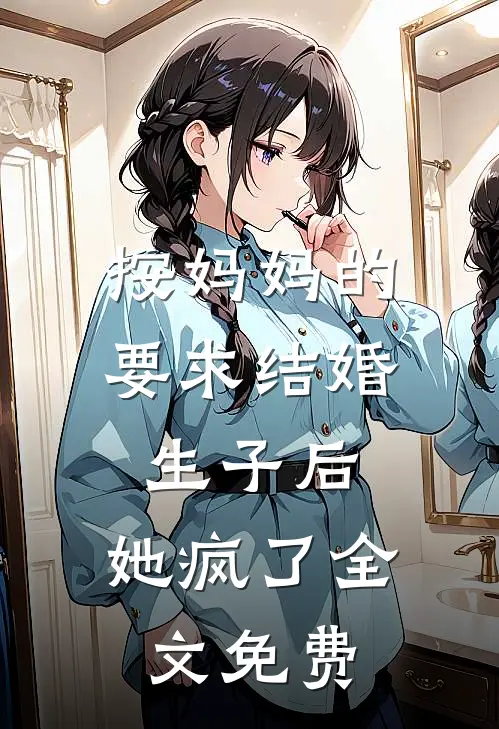按妈妈的要求结婚生子后,她疯了全文免费