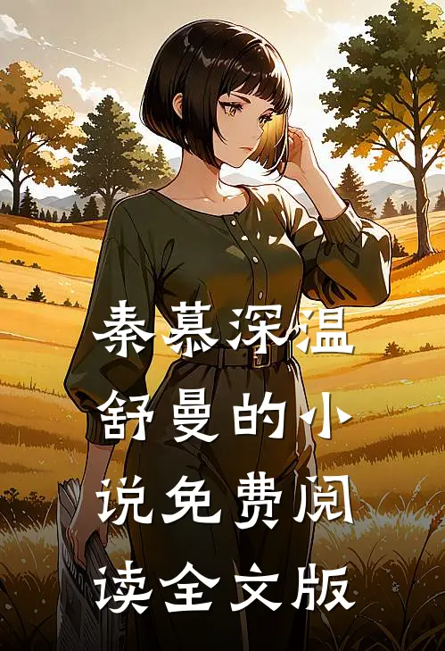 秦慕深温舒曼的小说免费阅读全文版