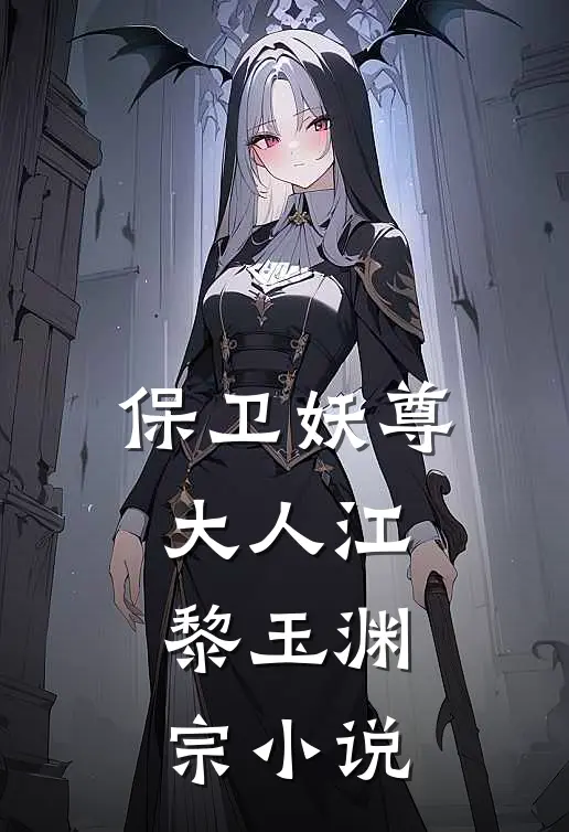 保卫妖尊大人江黎玉渊宗小说