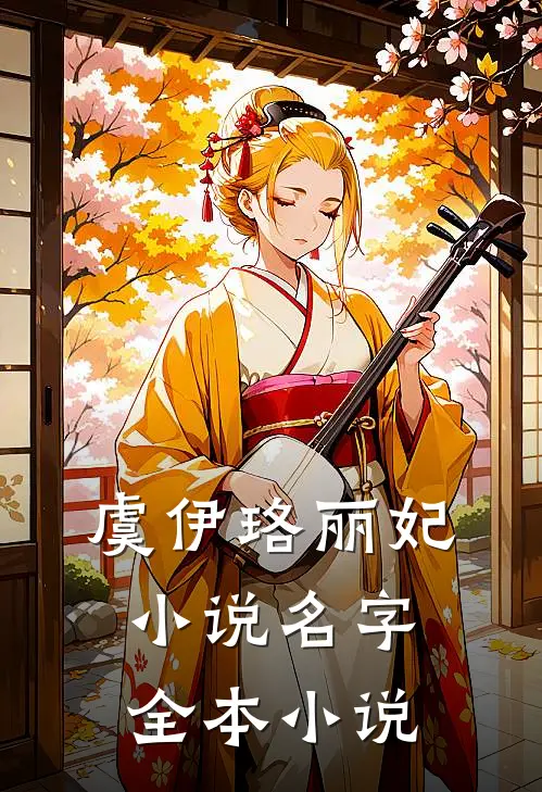 虞伊珞丽妃小说名字全本小说