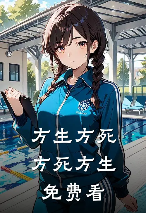 方生方死，方死方生免费看