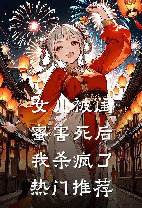 女儿被闺蜜害死后,我杀疯了热门推荐
